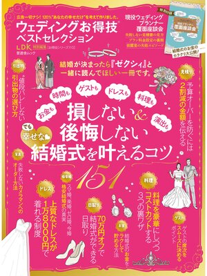 cover image of 晋遊舎ムック　お得技シリーズ110 ウェディングお得技ベストセレクション